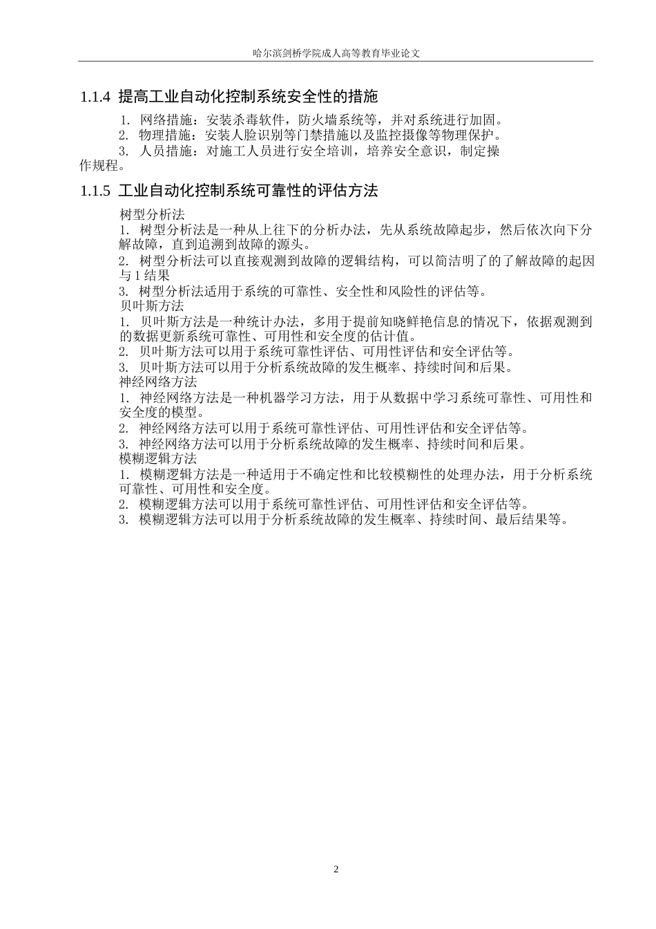 25年WP关键词：安全问题；工业自动化；生产效率；人员安全-约7968字符.docx_第5页