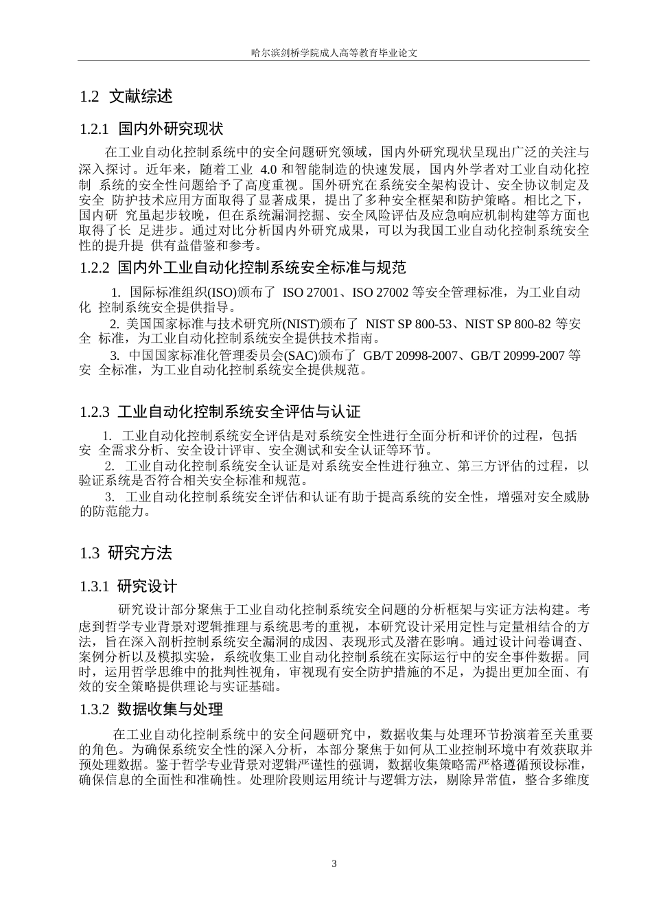 25年WP关键词：安全问题；工业自动化；生产效率；人员安全-约7968字符.docx_第6页