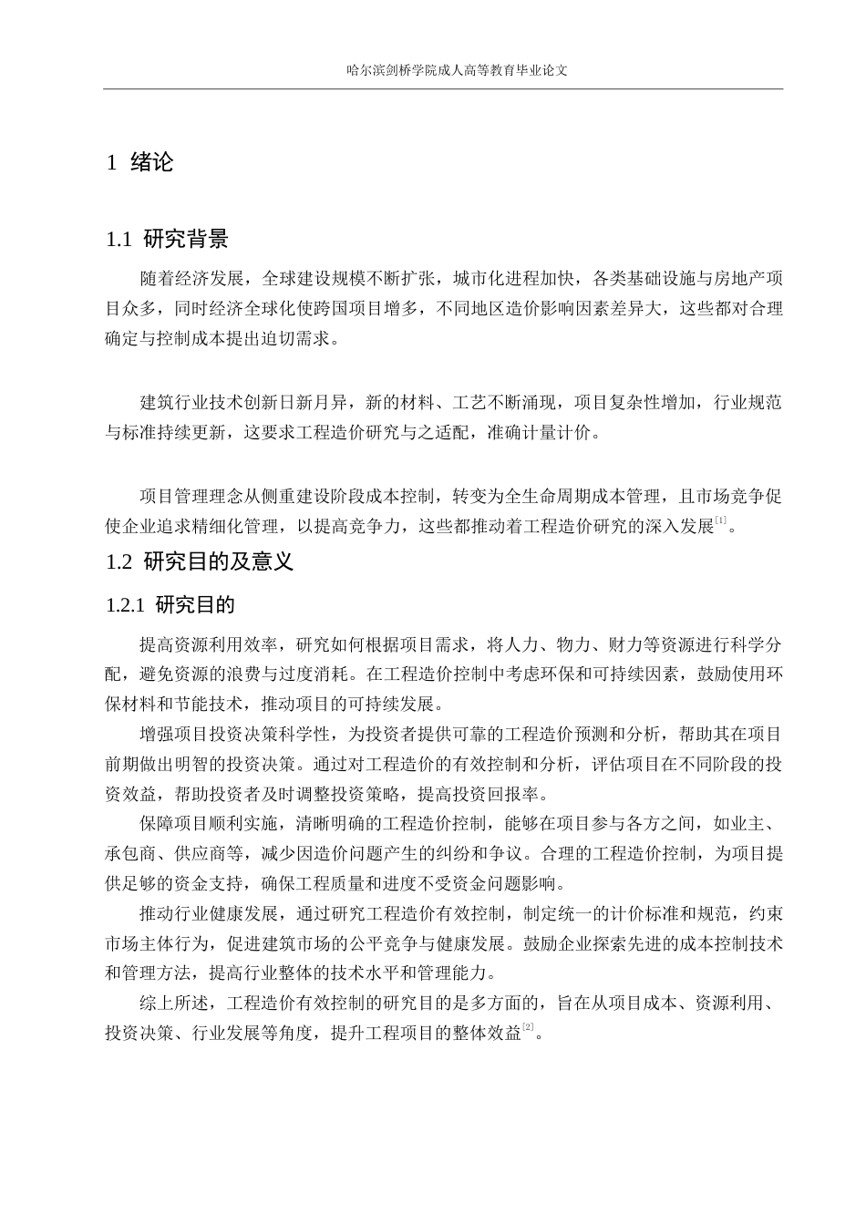 25年WPLR最终-说明书-工程造价0 x 关键词：工程造价；造价管理；工程施工；工程招标；工程投标-约12979字符.docx_第5页