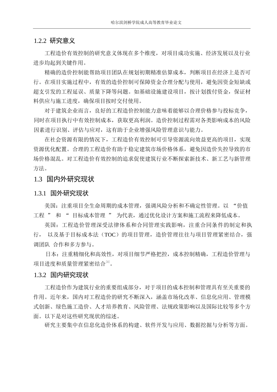 25年WPLR最终-说明书-工程造价0 x 关键词：工程造价；造价管理；工程施工；工程招标；工程投标-约12979字符.docx_第6页