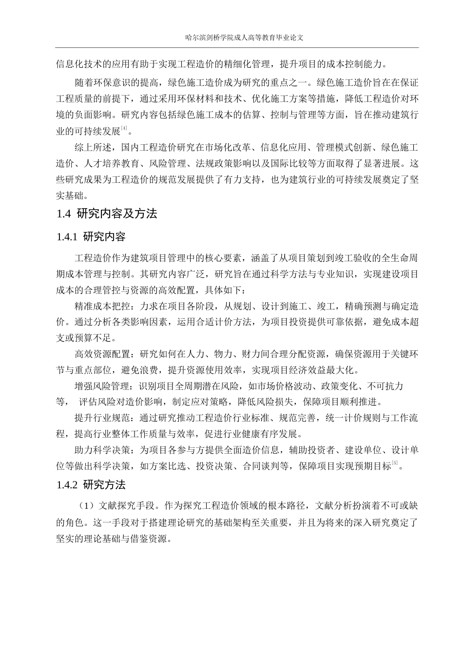 25年WPLR最终-说明书-工程造价0 x 关键词：工程造价；造价管理；工程施工；工程招标；工程投标-约12979字符.docx_第7页