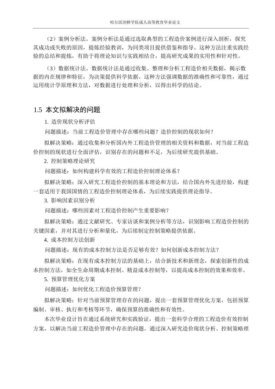 25年WPLR最终-说明书-工程造价0 x 关键词：工程造价；造价管理；工程施工；工程招标；工程投标-约12979字符.docx_第8页