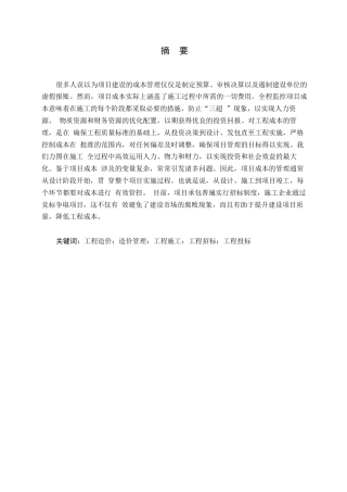 25年WPLR最终-说明书-工程造价0 x 关键词：工程造价；造价管理；工程施工；工程招标；工程投标-约12979字符.docx