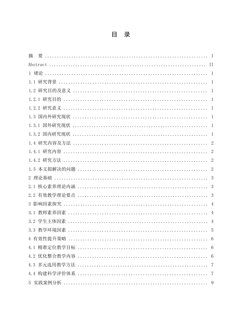 25年WP 小学语文课堂教学的有效性探究0-约10686字符.docx_第3页