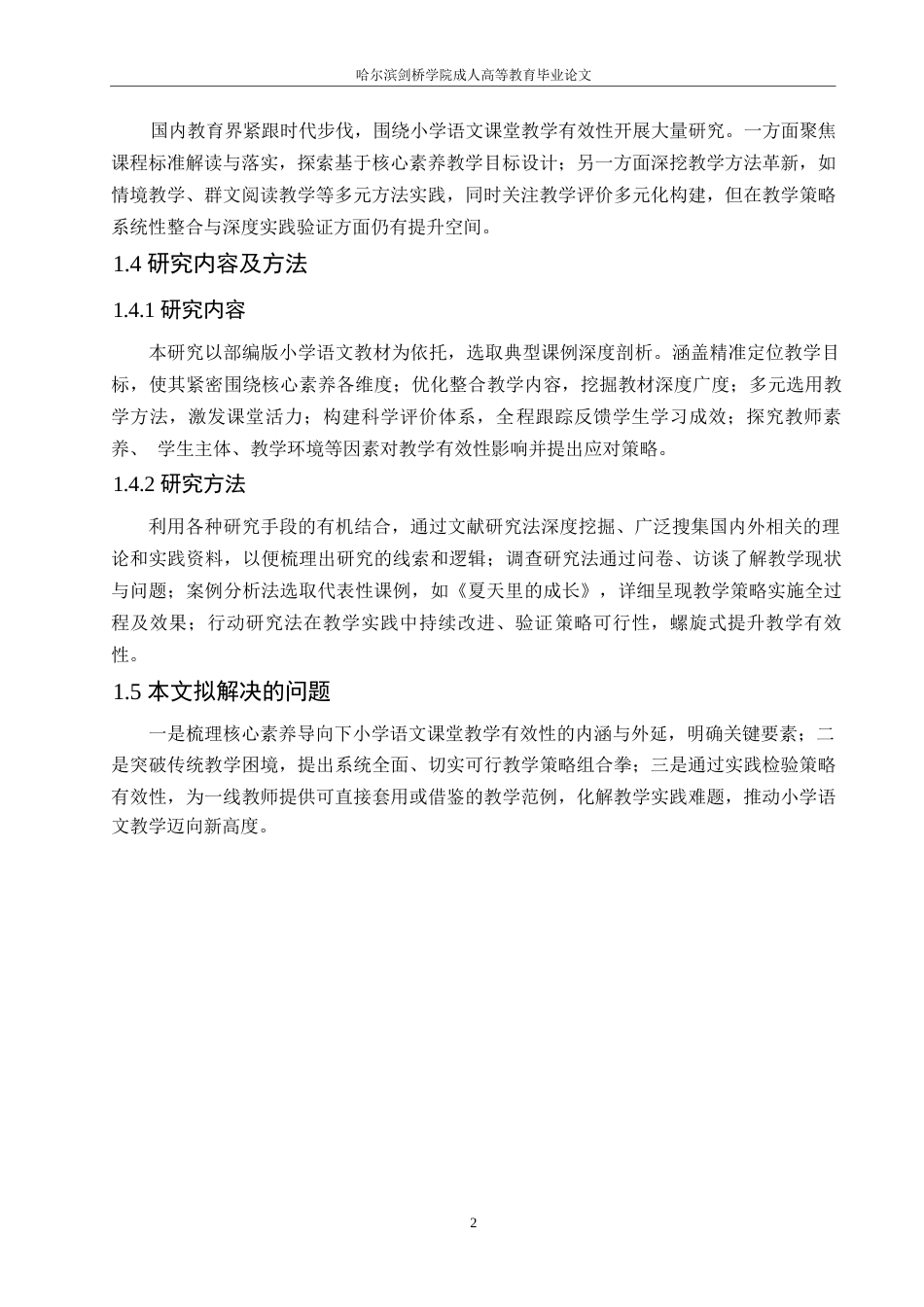 25年WP 小学语文课堂教学的有效性探究0-约10686字符.docx_第6页