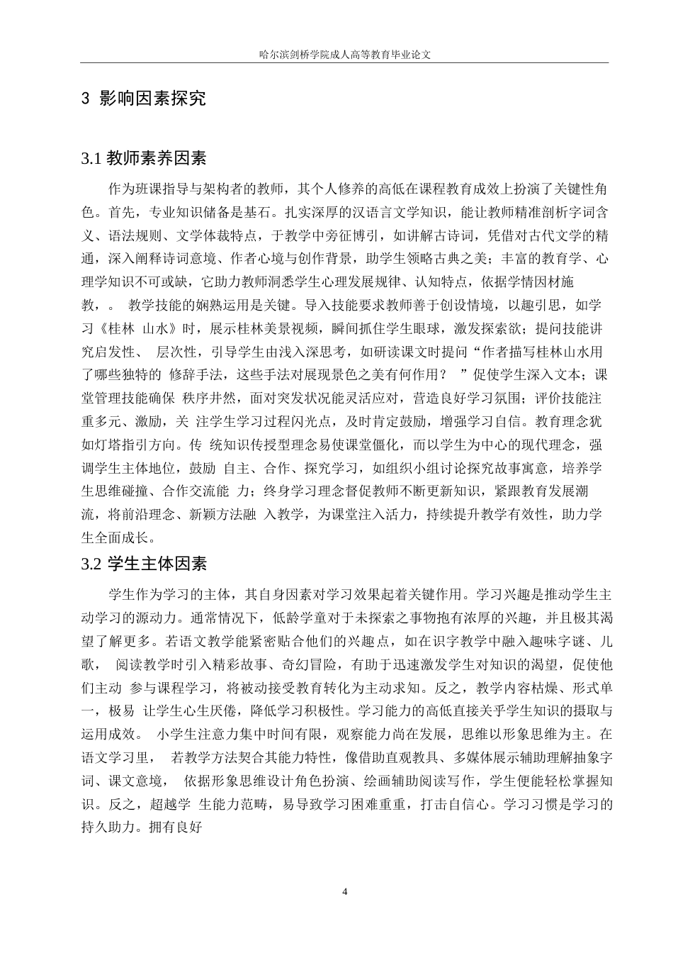 25年WP 小学语文课堂教学的有效性探究0-约10686字符.docx_第8页