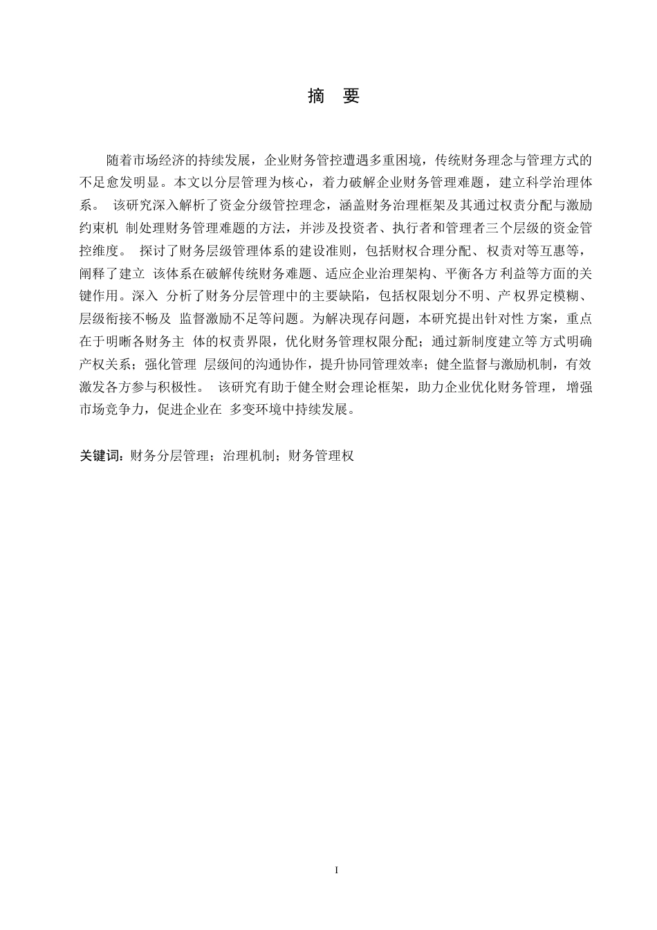 25年WP财务的分层管理思想研究0-约10694字符.docx_第1页