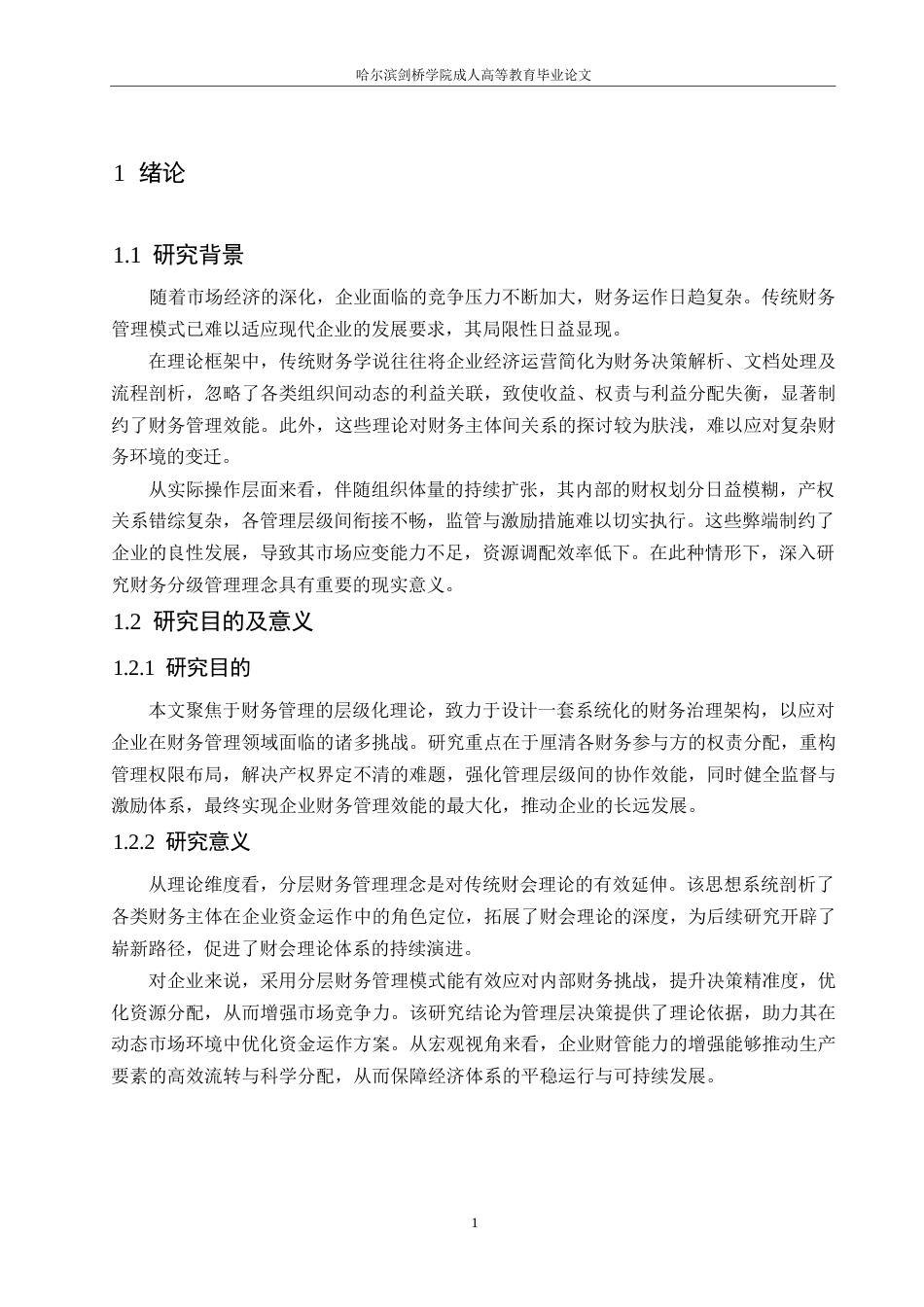 25年WP财务的分层管理思想研究0-约10694字符.docx_第6页