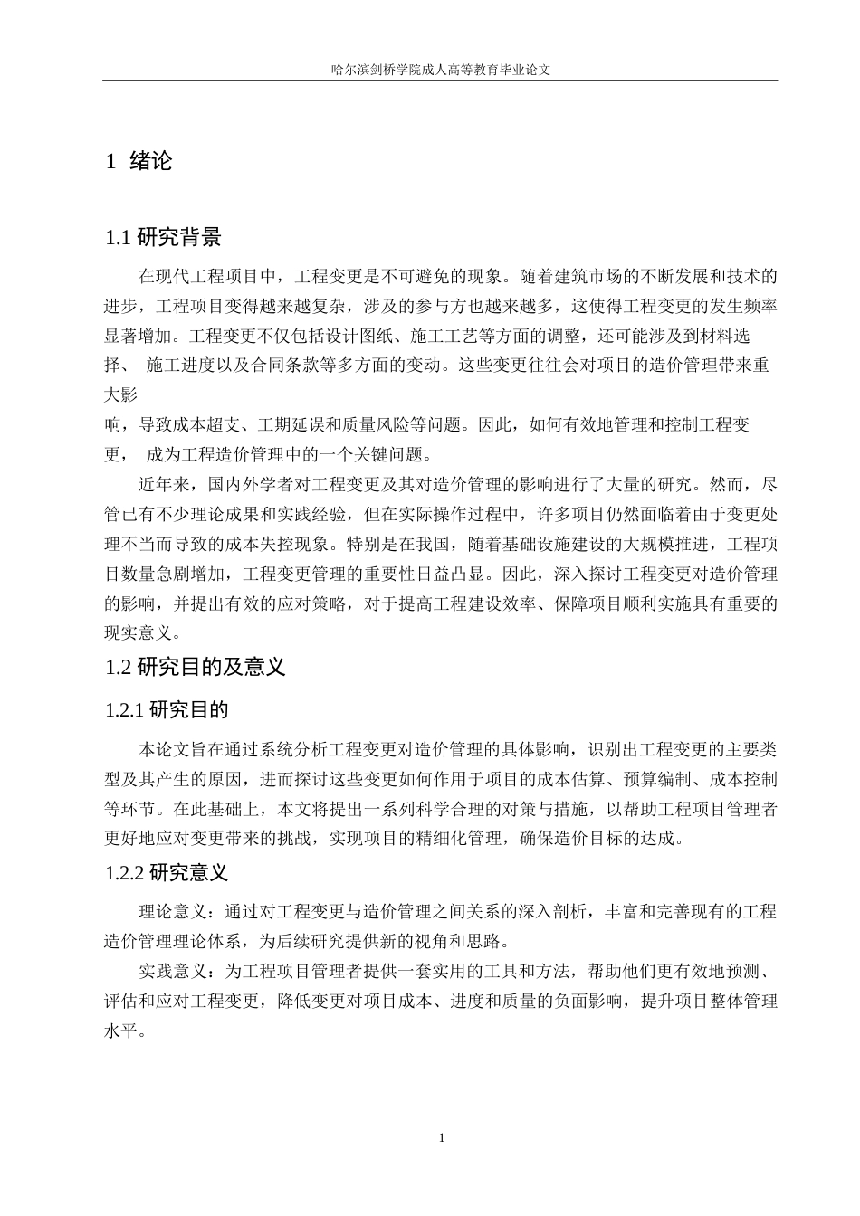 25年WP关键词：工程变更；造价管理；影响机制-约11818字符.docx_第6页