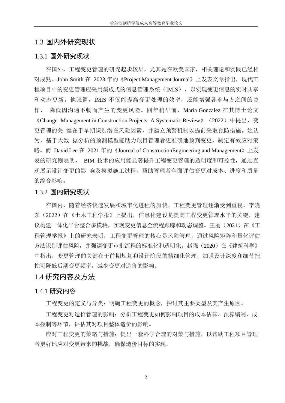 25年WP关键词：工程变更；造价管理；影响机制-约11818字符.docx_第7页