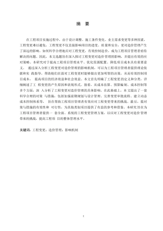 25年WP关键词：工程变更；造价管理；影响机制-约11818字符.docx