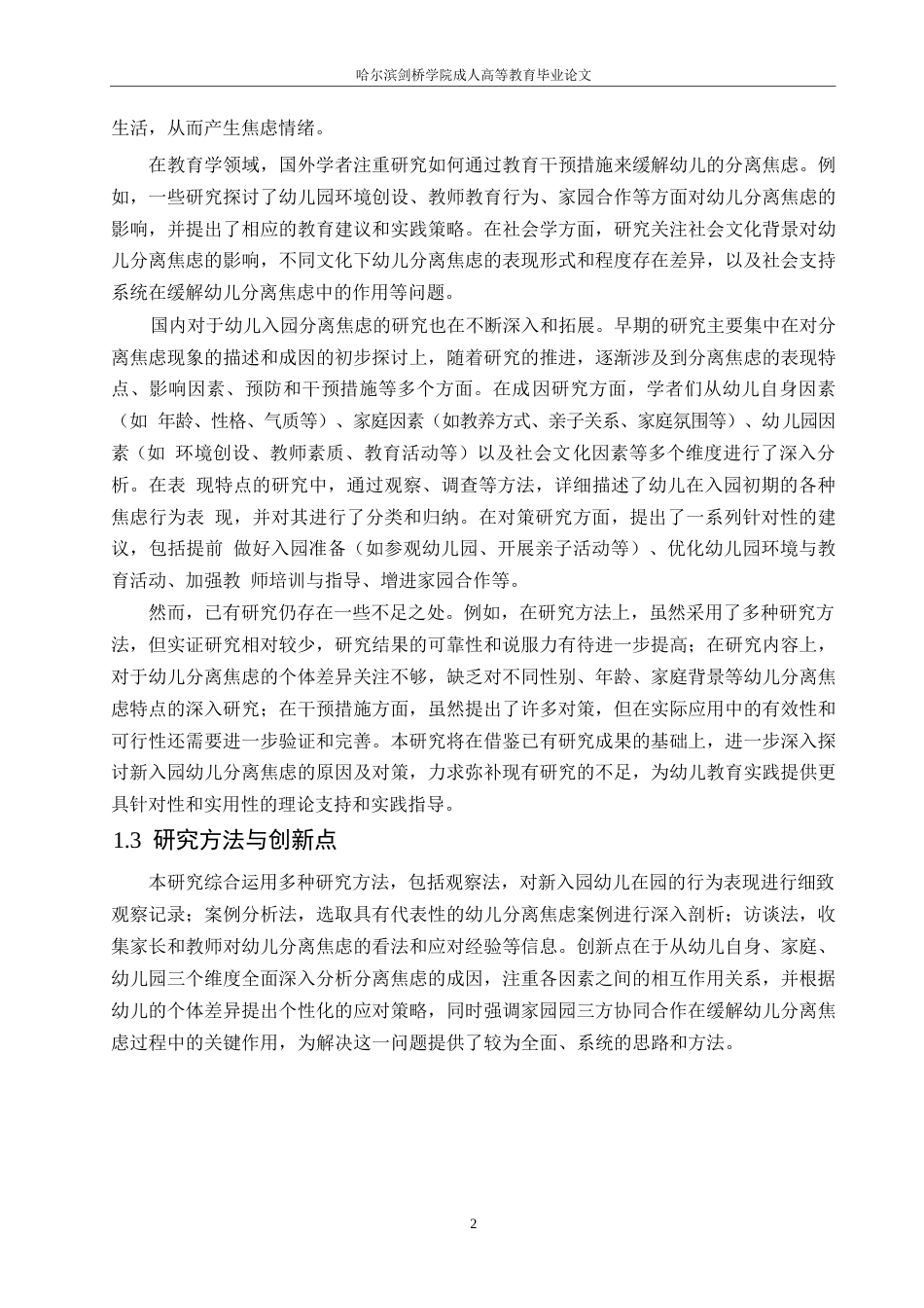 25年WP新入园幼儿产生分离焦虑的原因及对策_202412282017560-11159.docx_第6页