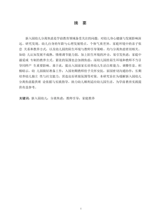 25年WP新入园幼儿产生分离焦虑的原因及对策_202412282017560-11159.docx