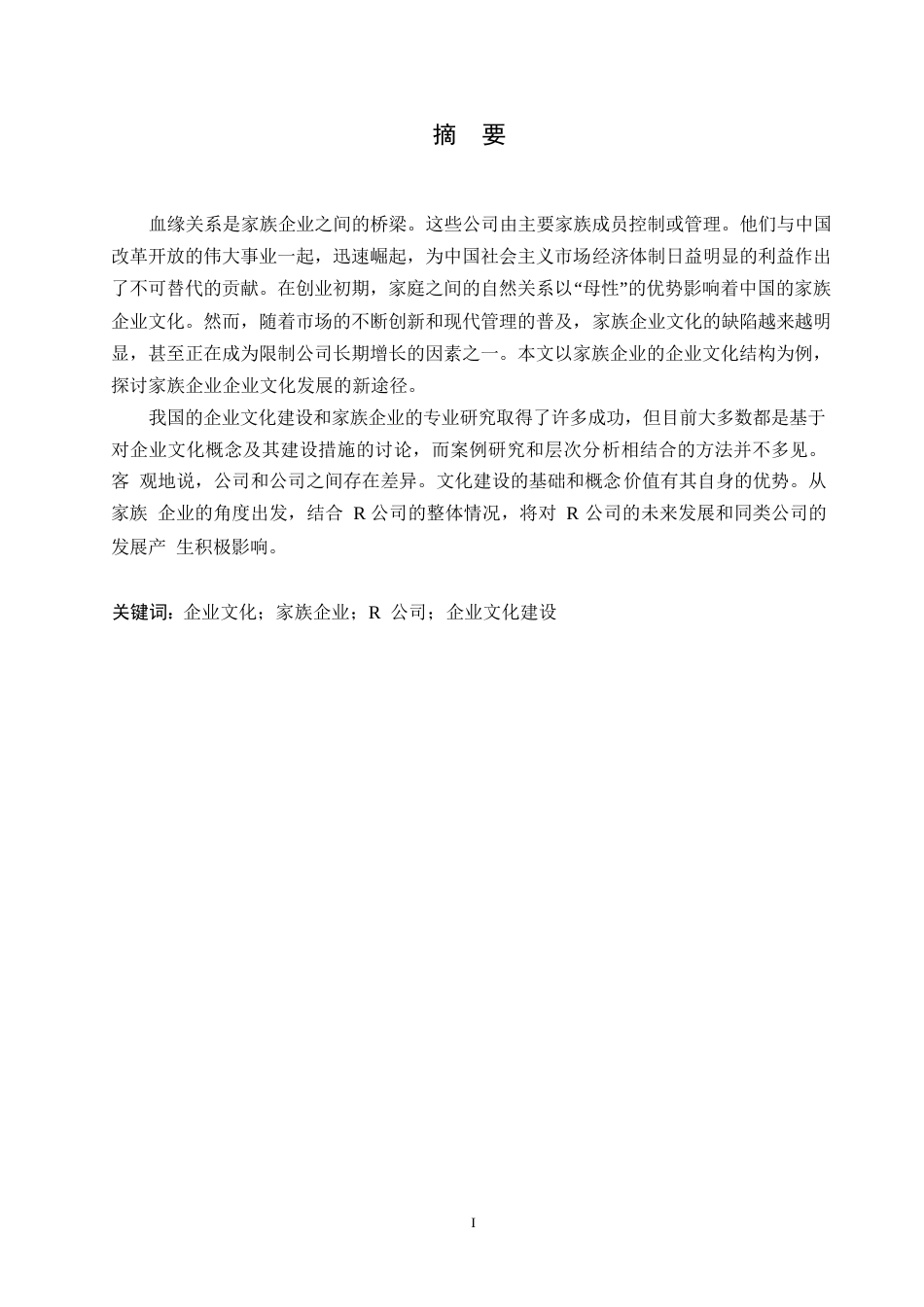 25年WP关键词：企业文化；家族企业；R公司；企业文化建设-约10063字符.docx_第1页