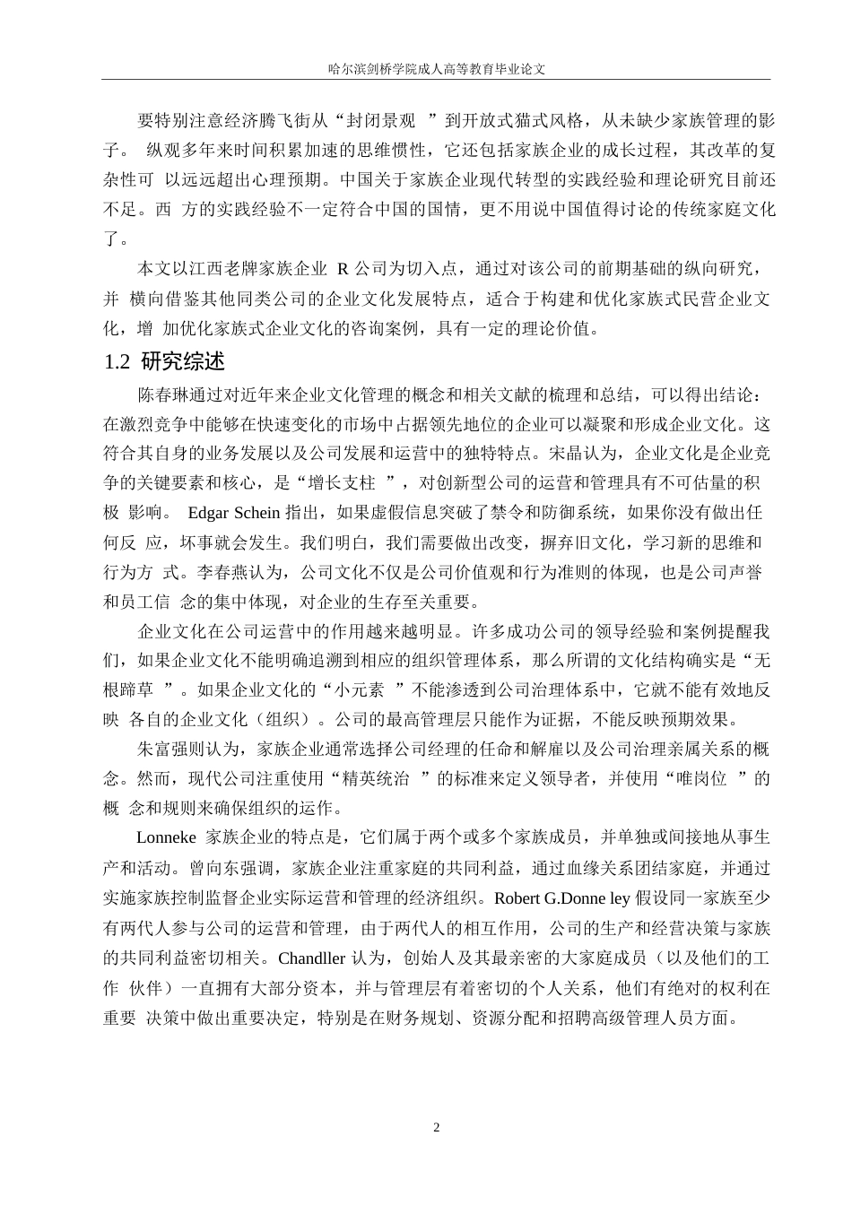 25年WP关键词：企业文化；家族企业；R公司；企业文化建设-约10063字符.docx_第6页