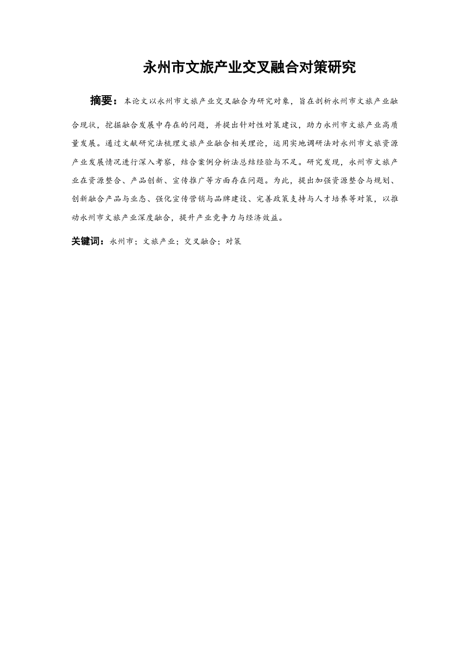 25年WP经济学-永州市文旅产业交叉融合对策研究0-16527.docx_第2页