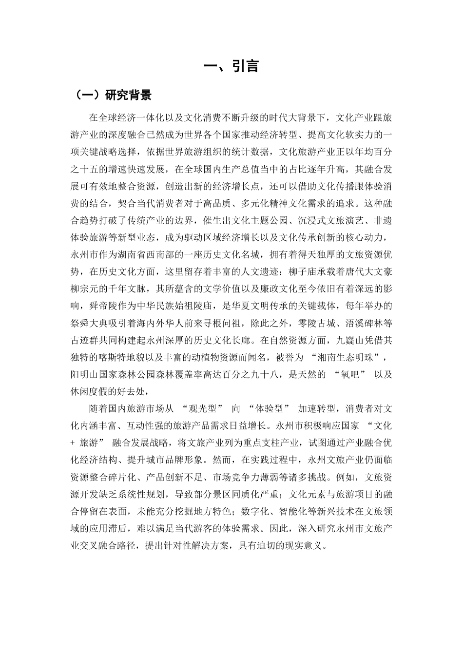 25年WP经济学-永州市文旅产业交叉融合对策研究0-16527.docx_第4页