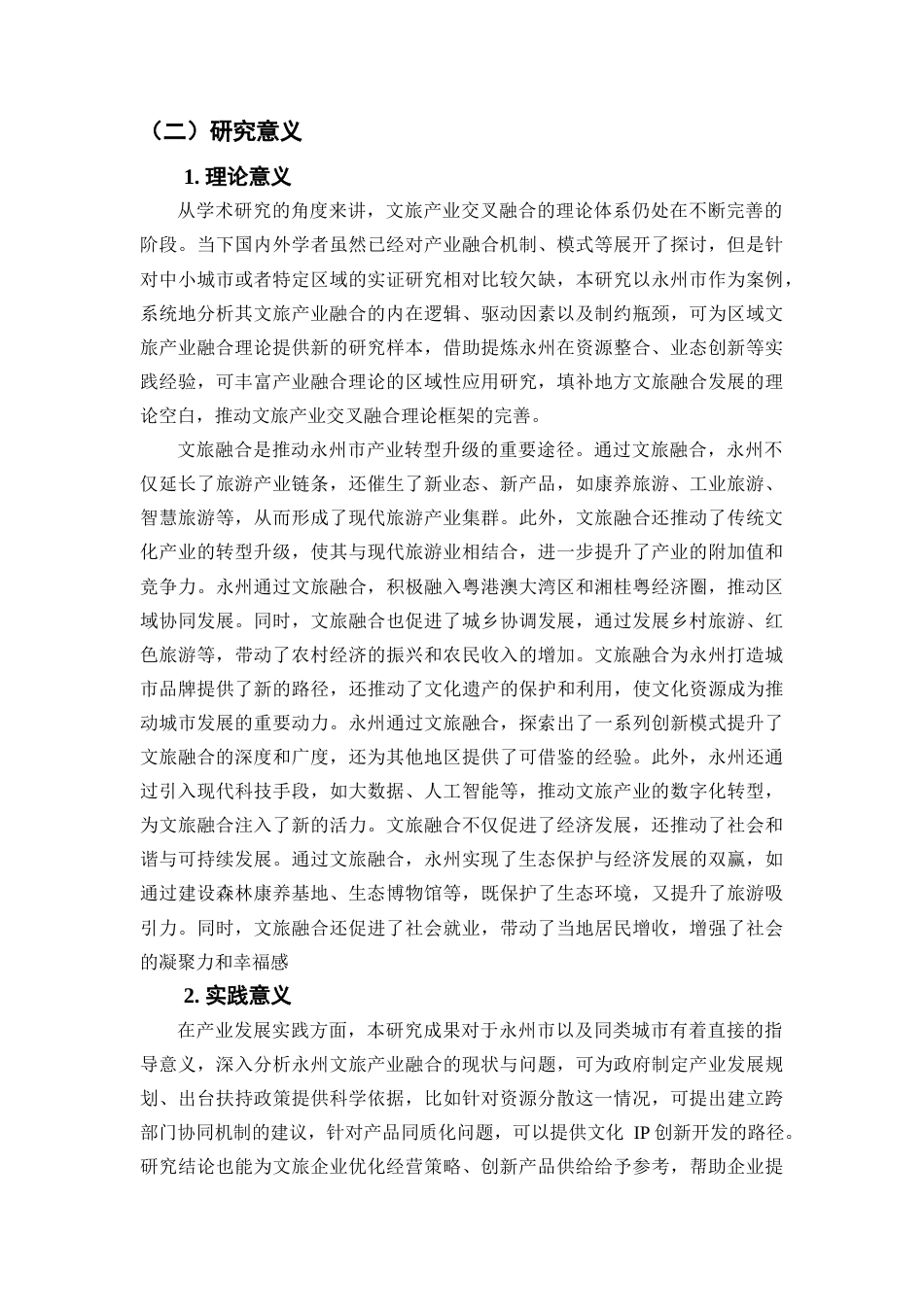 25年WP经济学-永州市文旅产业交叉融合对策研究0-16527.docx_第5页