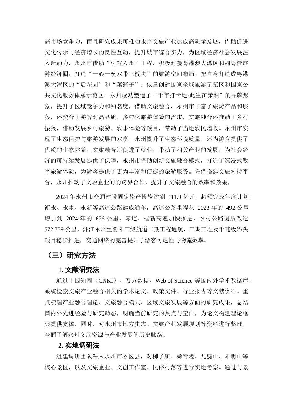 25年WP经济学-永州市文旅产业交叉融合对策研究0-16527.docx_第6页