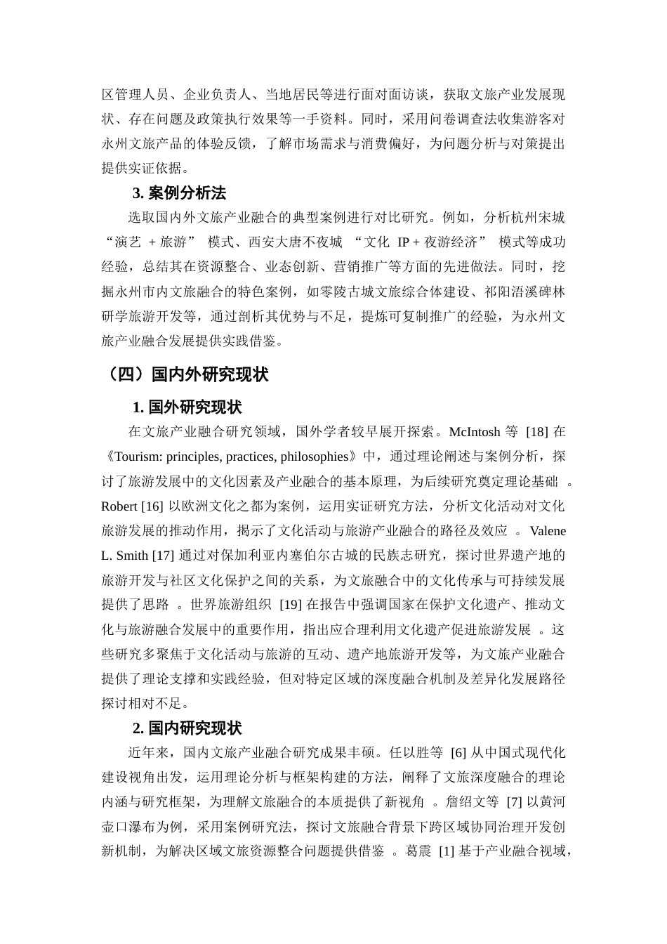 25年WP经济学-永州市文旅产业交叉融合对策研究0-16527.docx_第7页