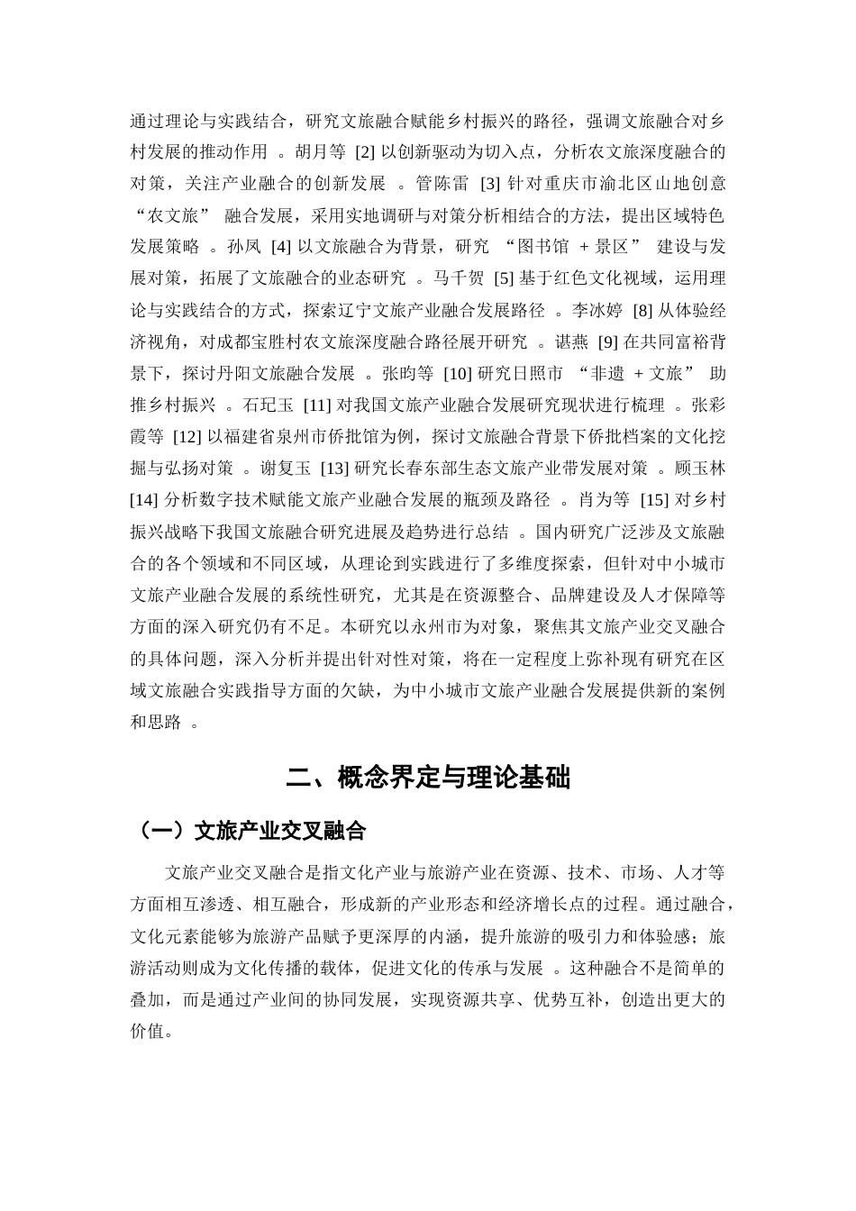 25年WP经济学-永州市文旅产业交叉融合对策研究0-16527.docx_第8页