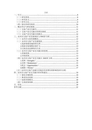 25年WP经济学-永州市文旅产业交叉融合对策研究0-16527.docx