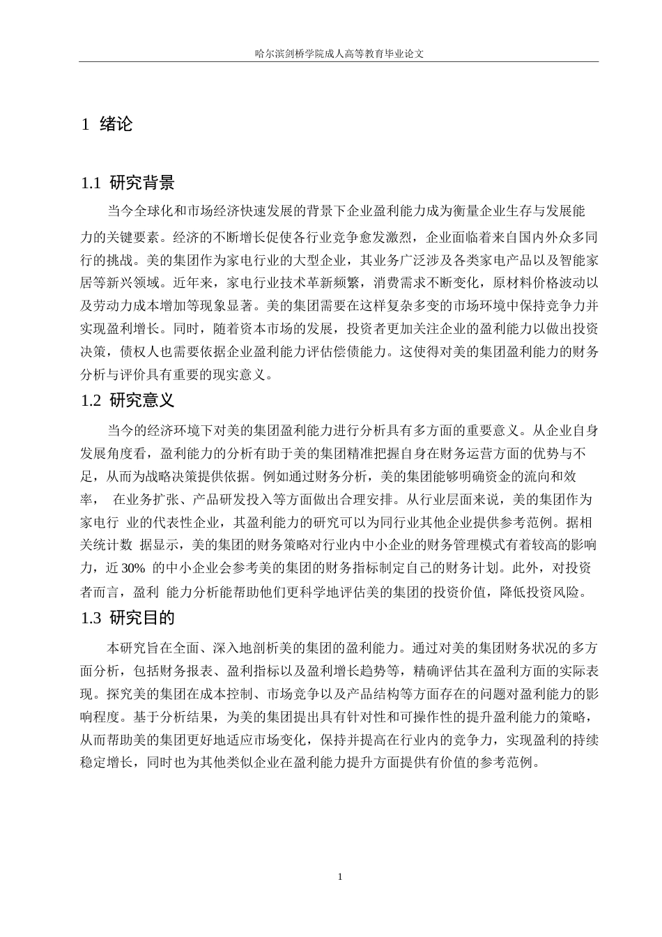 25年WP关键词：美的集团；盈利能力；成本控制；市场竞争；产品结构-约10620字符.docx_第5页