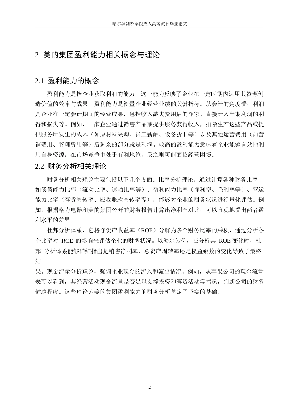 25年WP关键词：美的集团；盈利能力；成本控制；市场竞争；产品结构-约10620字符.docx_第6页