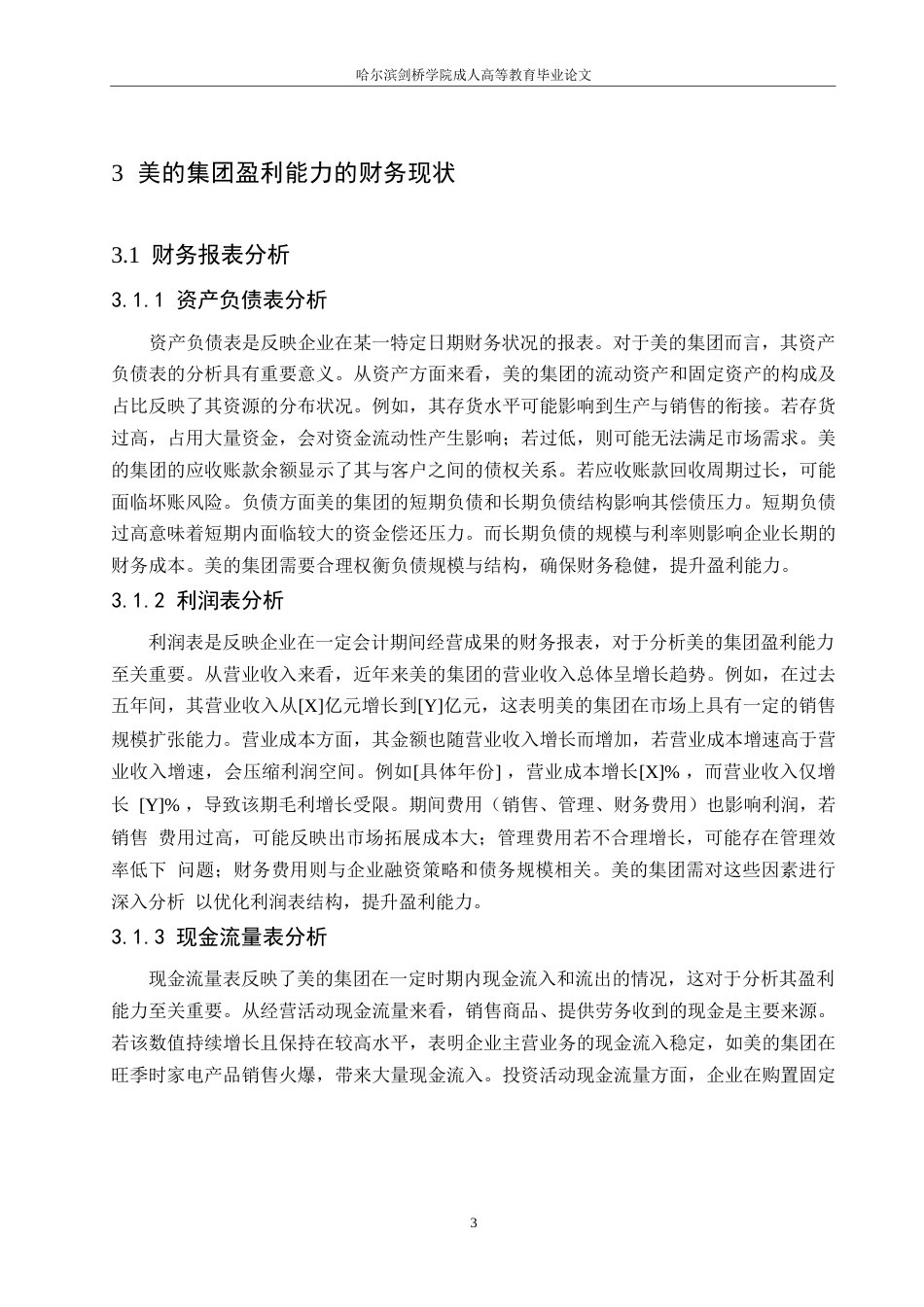 25年WP关键词：美的集团；盈利能力；成本控制；市场竞争；产品结构-约10620字符.docx_第7页