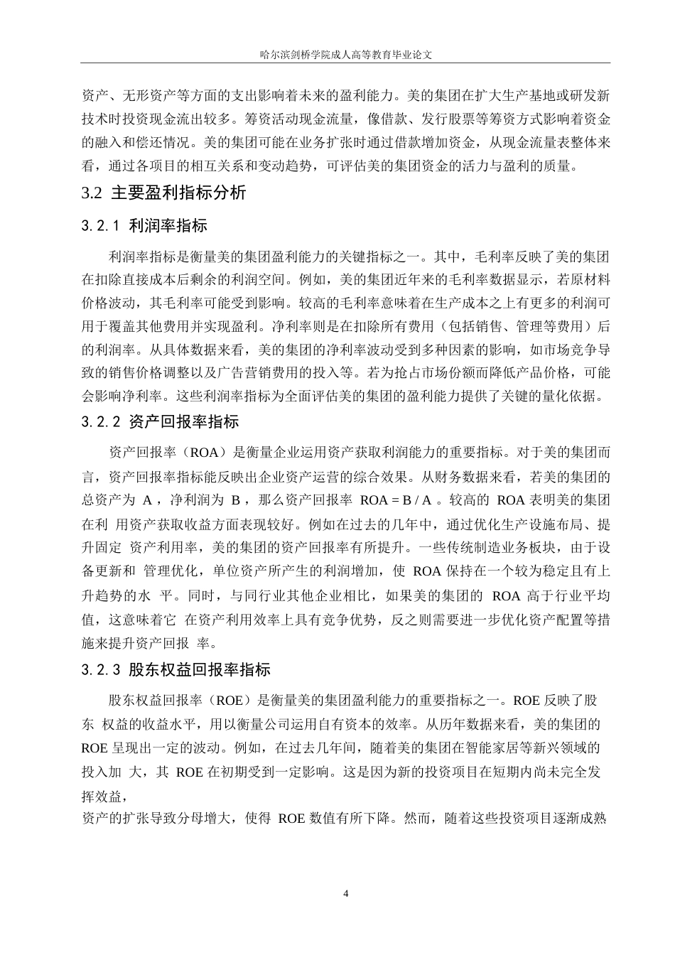 25年WP关键词：美的集团；盈利能力；成本控制；市场竞争；产品结构-约10620字符.docx_第8页