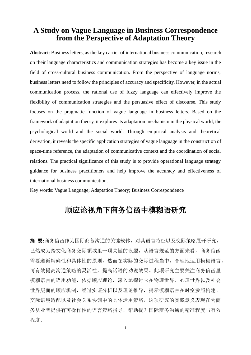 25年WP商务英语-顺应论视角下商务信函中模糊语研究3.930-12982.docx_第3页