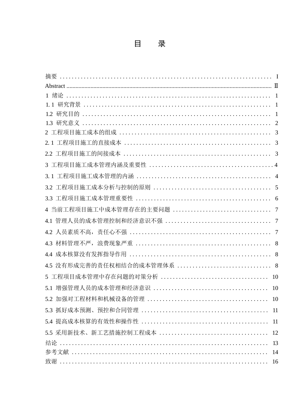 25年WP工程项目施工成本管理分析0-约9821字符.docx_第3页
