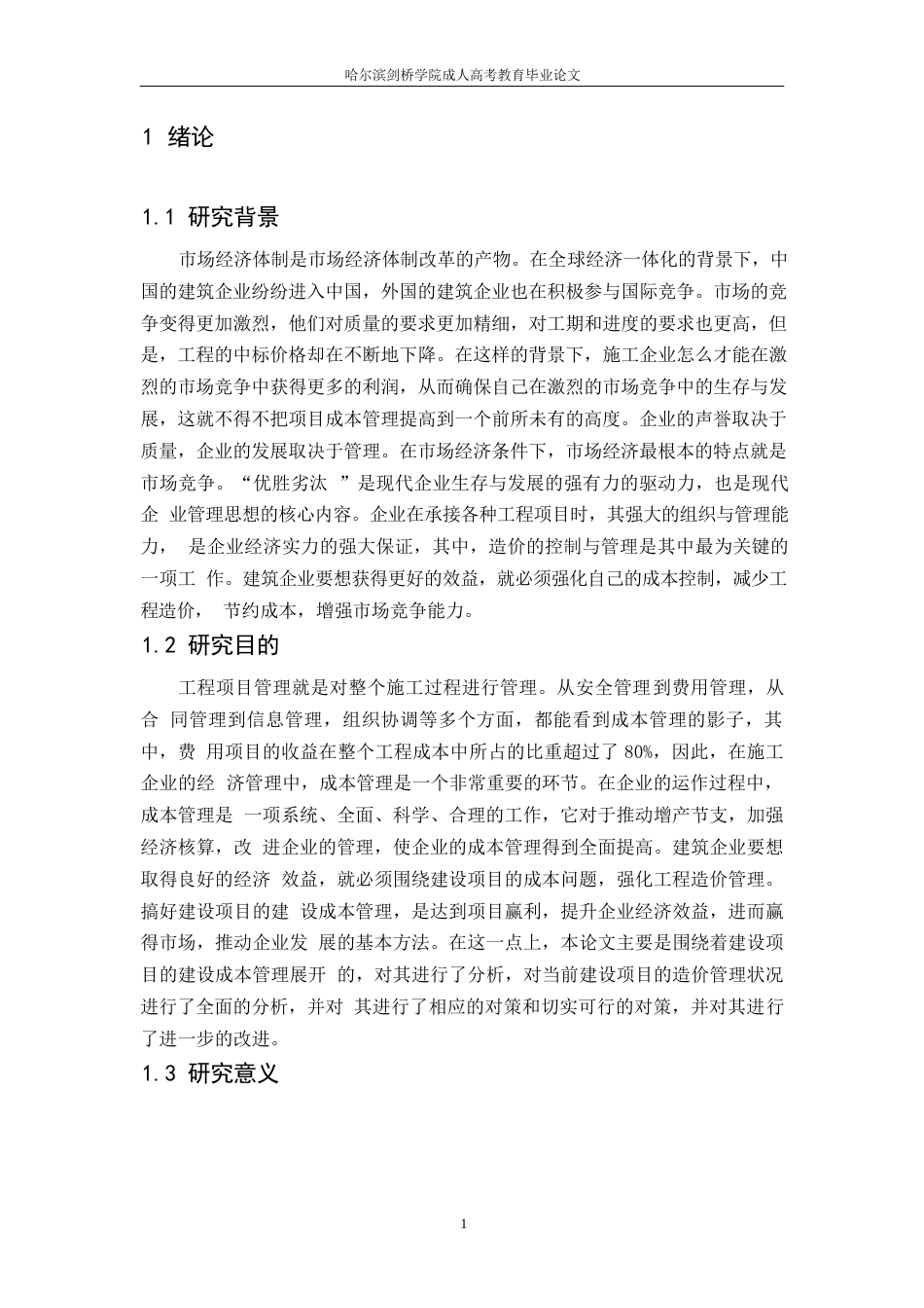 25年WP工程项目施工成本管理分析0-约9821字符.docx_第4页