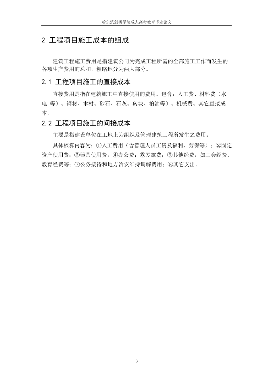 25年WP工程项目施工成本管理分析0-约9821字符.docx_第6页