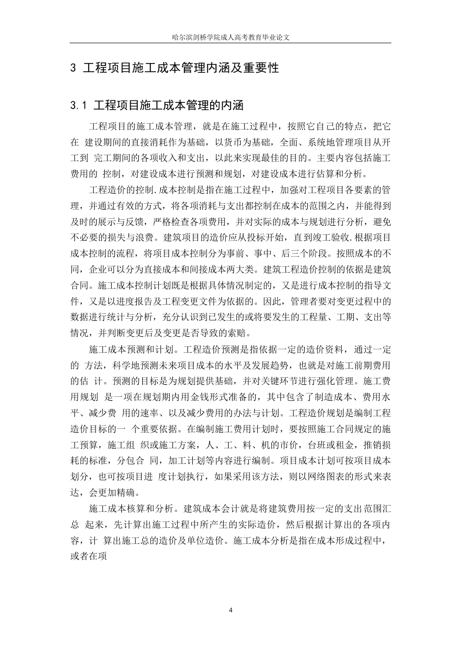 25年WP工程项目施工成本管理分析0-约9821字符.docx_第7页