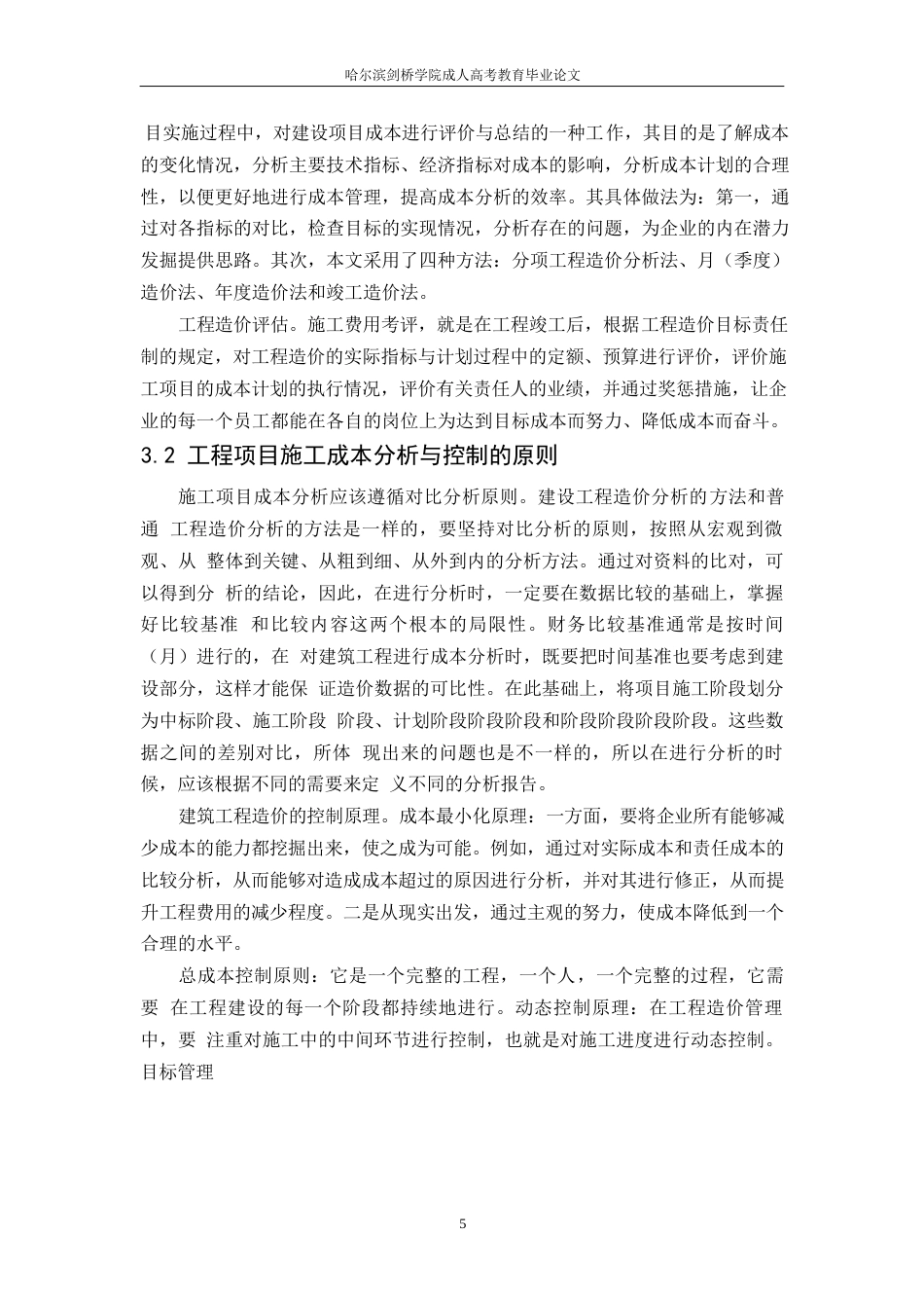 25年WP工程项目施工成本管理分析0-约9821字符.docx_第8页