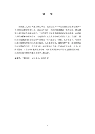 25年WP工程项目施工成本管理分析0-约9821字符.docx