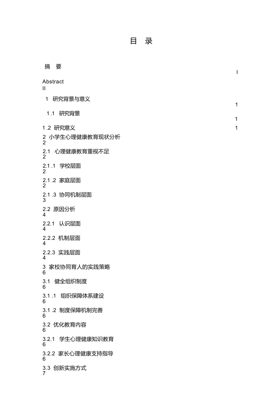 25年WP家校协同视角下小学生心理健康教育的实践研究(1)0-7308.docx_第3页