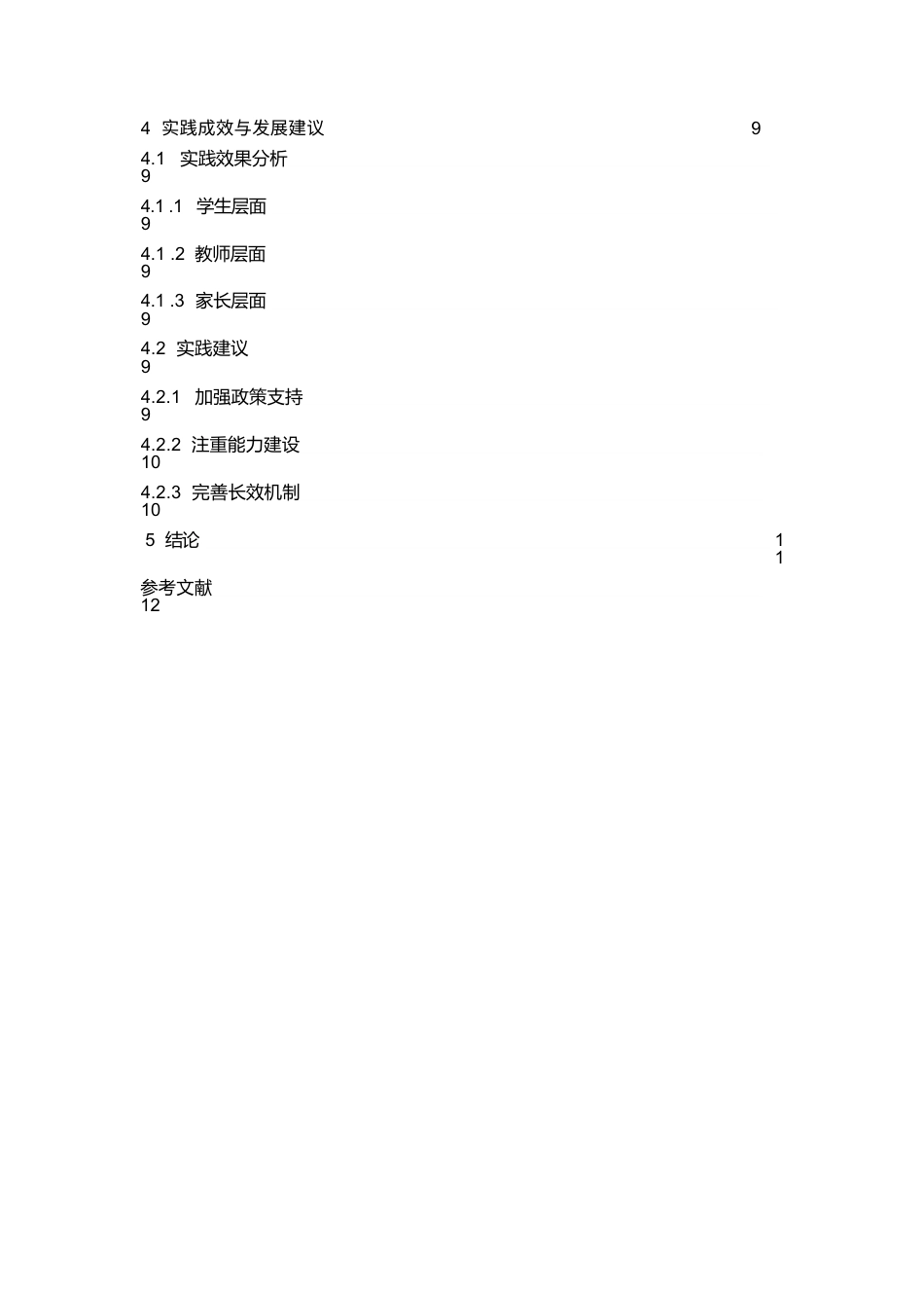 25年WP家校协同视角下小学生心理健康教育的实践研究(1)0-7308.docx_第5页