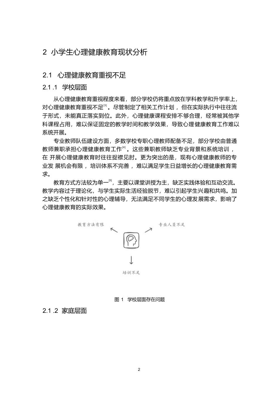 25年WP家校协同视角下小学生心理健康教育的实践研究(1)0-7308.docx_第7页