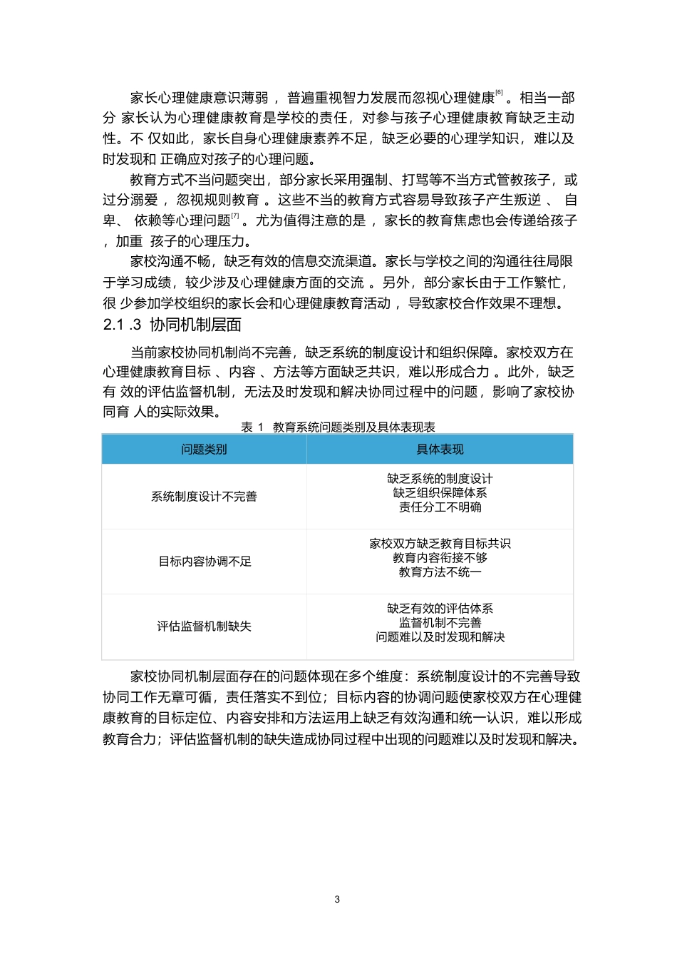 25年WP家校协同视角下小学生心理健康教育的实践研究(1)0-7308.docx_第8页