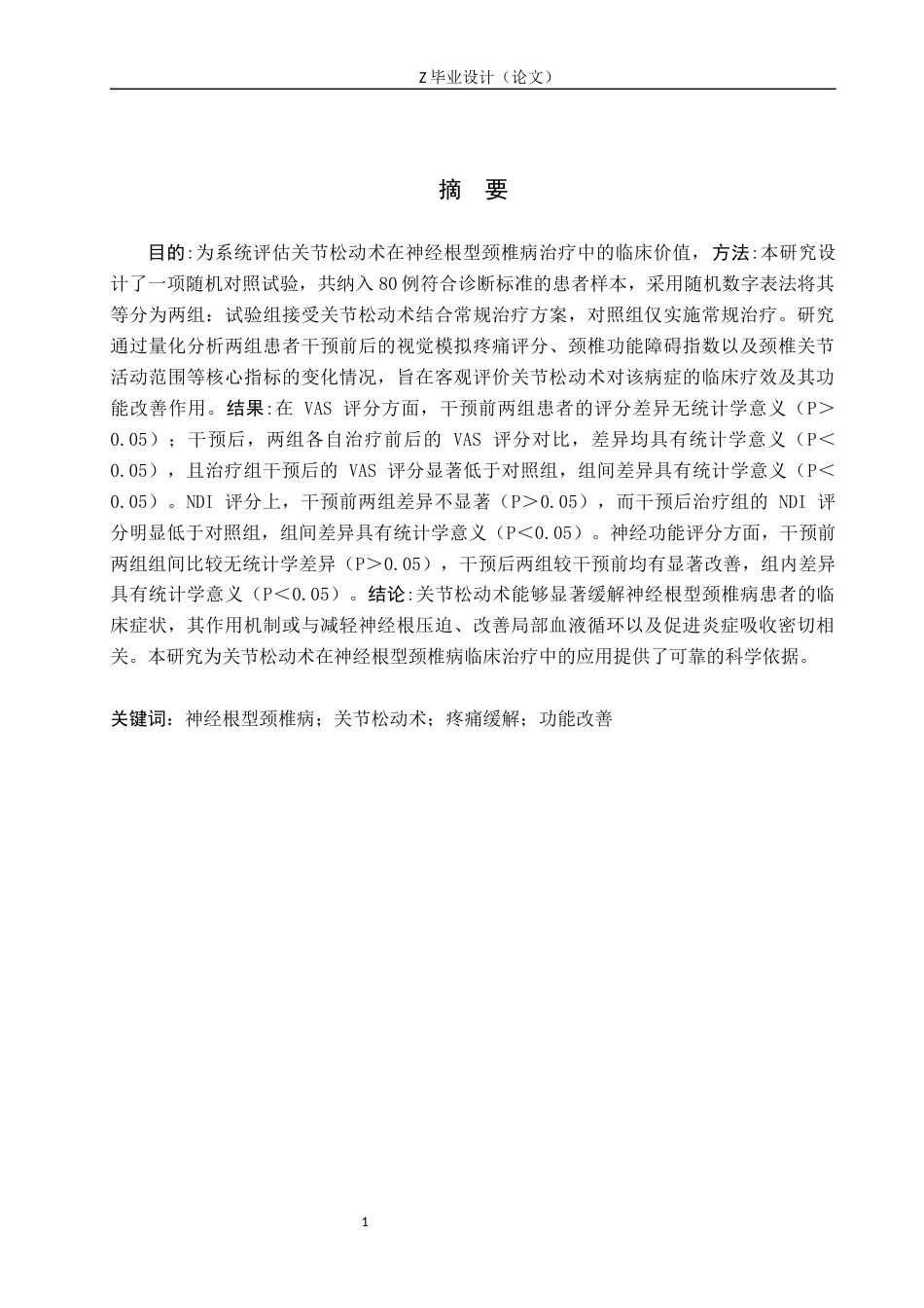 25年WP康复治疗学-关节松动术对神经根型颈椎病的影响研究-查重15.96AI0-12251.docx_第1页