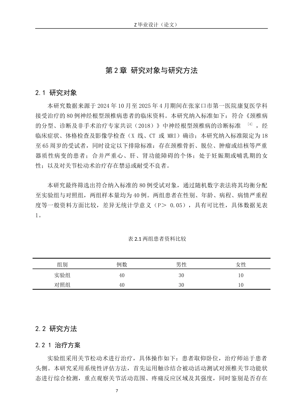 25年WP康复治疗学-关节松动术对神经根型颈椎病的影响研究-查重15.96AI0-12251.docx_第7页