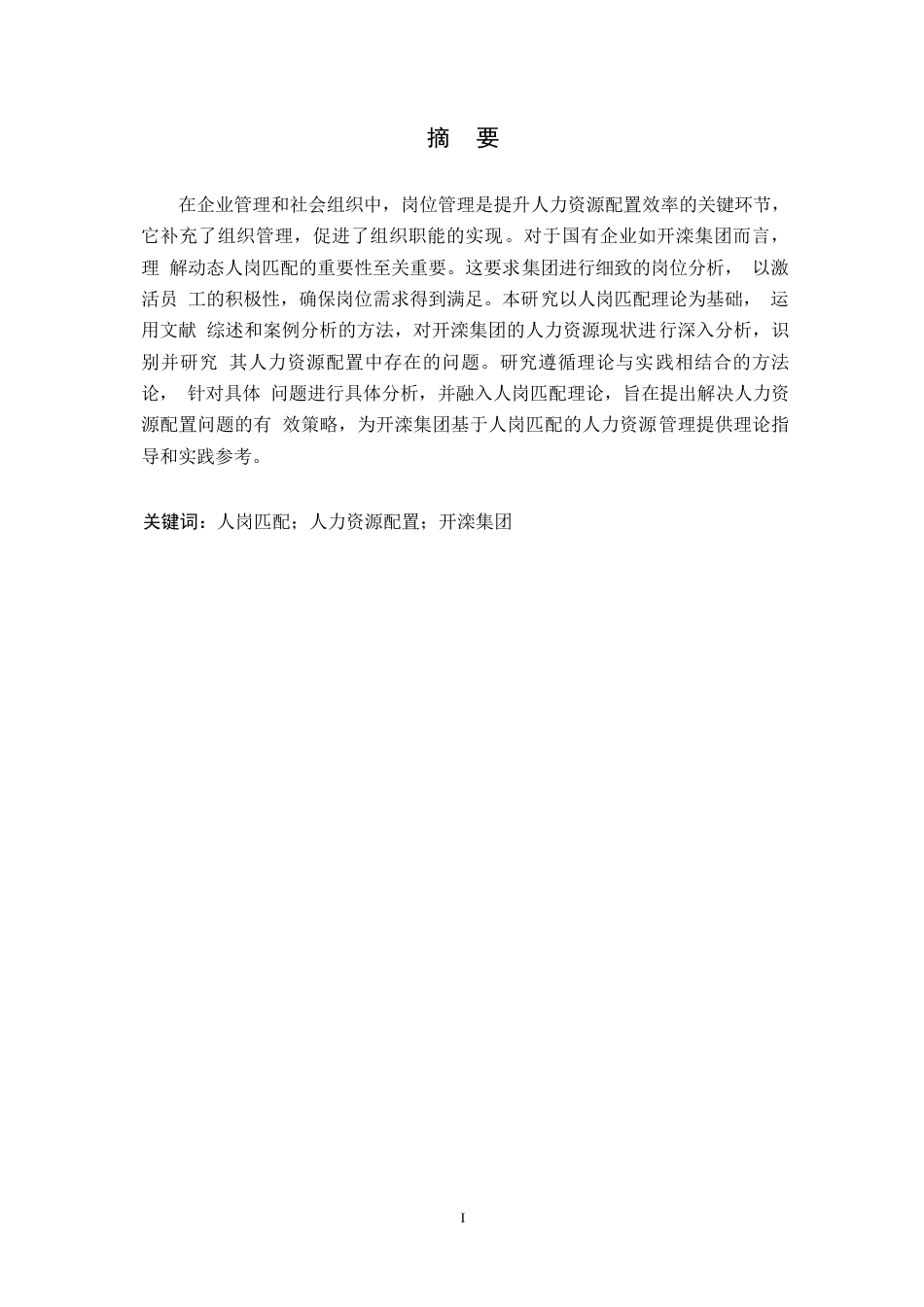 25年WP基于人岗匹配的人力资源配置问题研究0-13268.docx_第1页