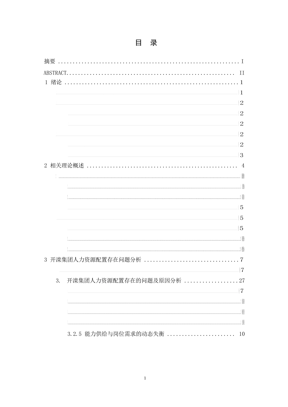 25年WP基于人岗匹配的人力资源配置问题研究0-13268.docx_第3页