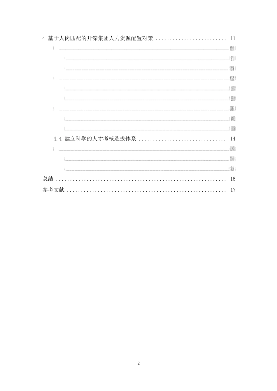 25年WP基于人岗匹配的人力资源配置问题研究0-13268.docx_第4页