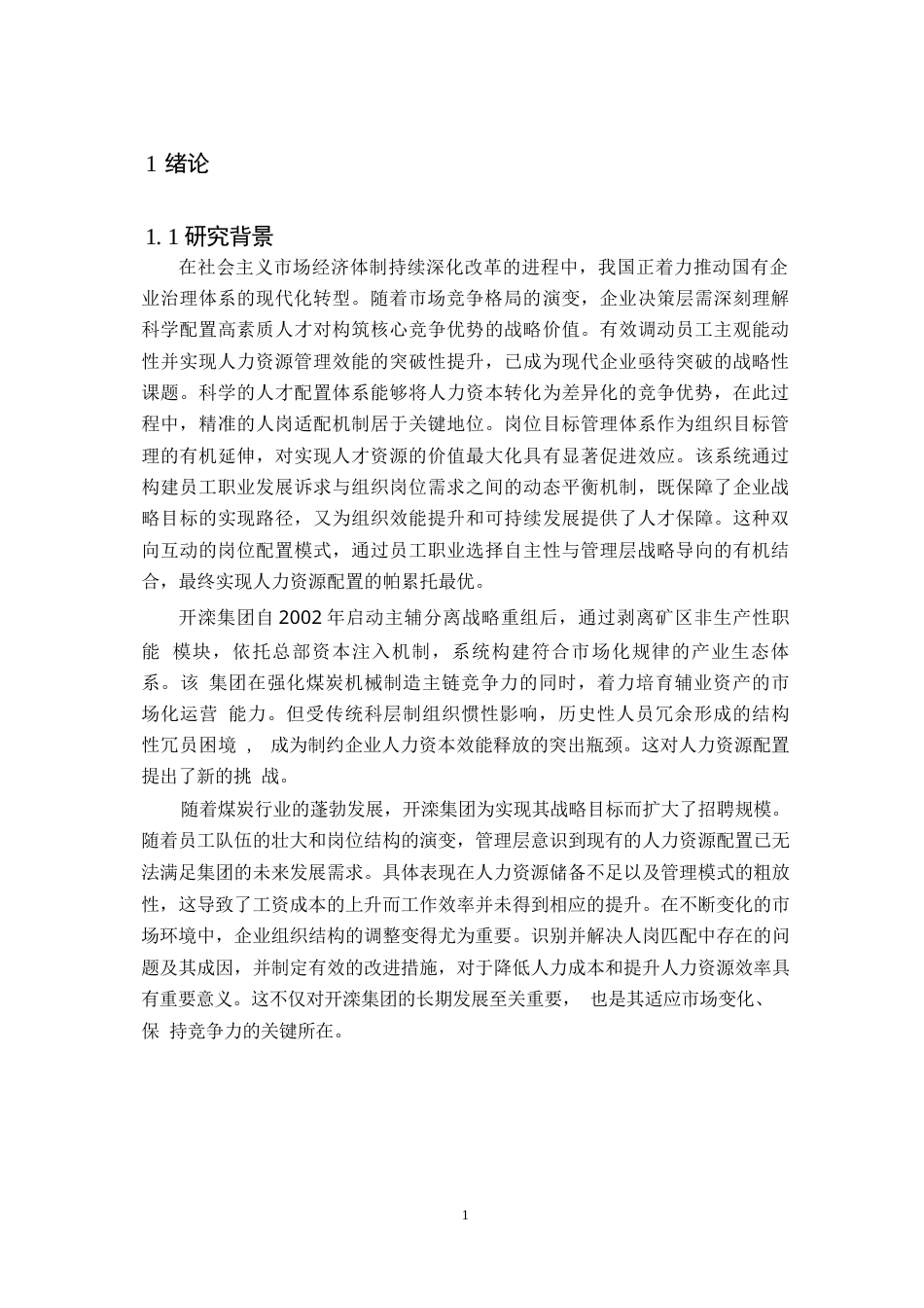 25年WP基于人岗匹配的人力资源配置问题研究0-13268.docx_第5页