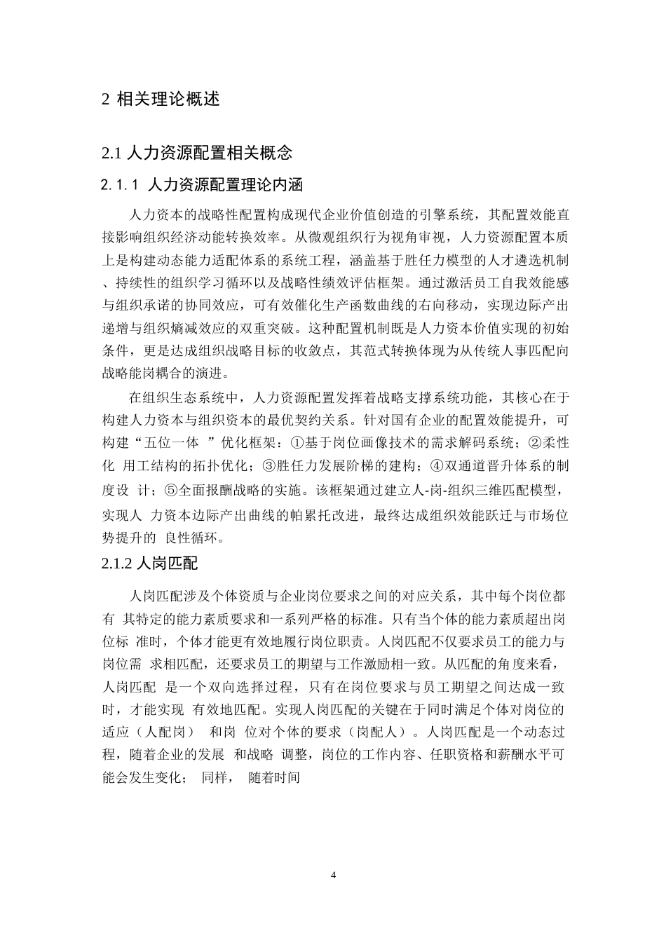 25年WP基于人岗匹配的人力资源配置问题研究0-13268.docx_第8页