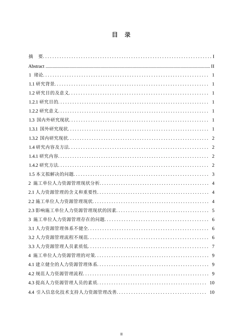 25年WP施工单位人力资源管理现状研究(1)0-约11081字符.docx_第3页