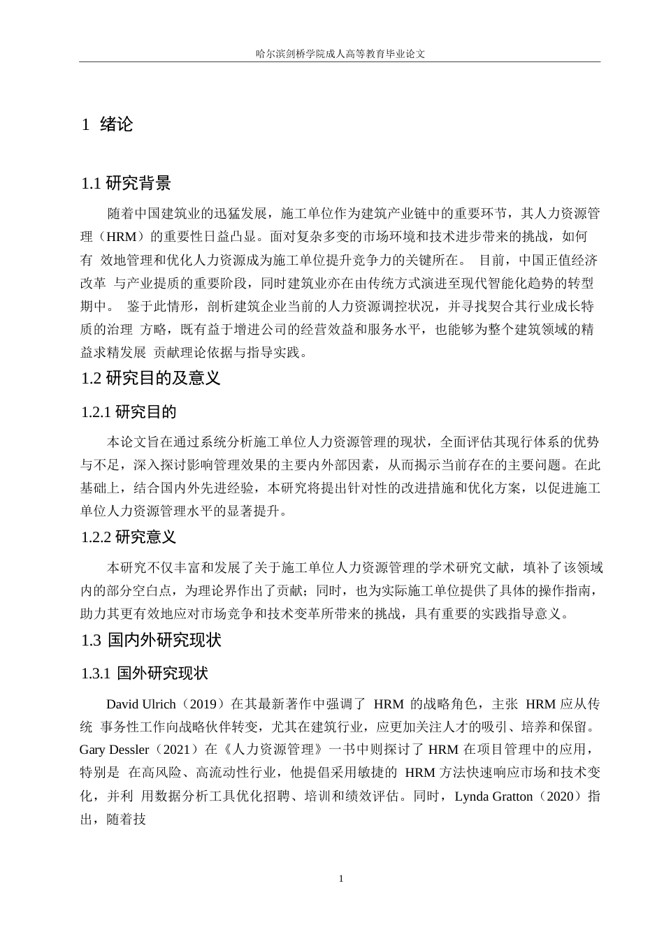 25年WP施工单位人力资源管理现状研究(1)0-约11081字符.docx_第5页